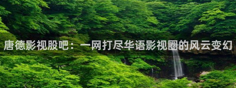 大明王朝1566全集免费黑蚂蚁影院：唐德影视股吧：一网打尽华语影视圈的风云变幻