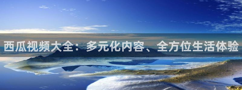 黑蚂蚁电视剧：西瓜视频大全：多元化内容、全方位生活体验