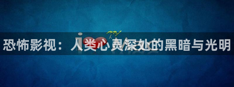 黑蚂蚁电视剧在线观看：恐怖影视：人类心灵深处的黑暗与光明