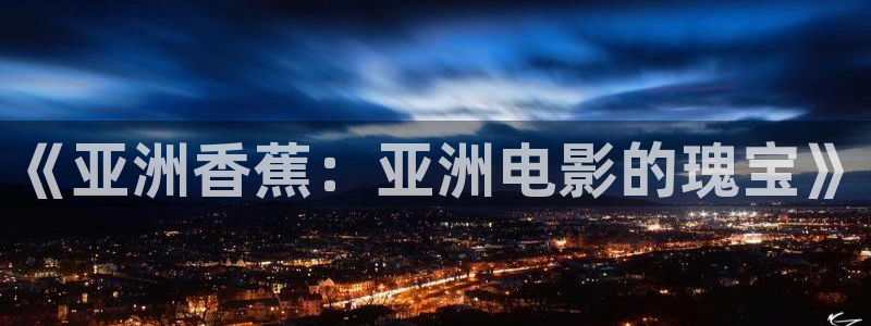 黑蚂蚁的价格：《亚洲香蕉：亚洲电影的瑰宝》