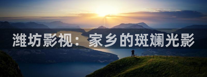 黑蚂蚁在线观看：潍坊影视：家乡的斑斓光影