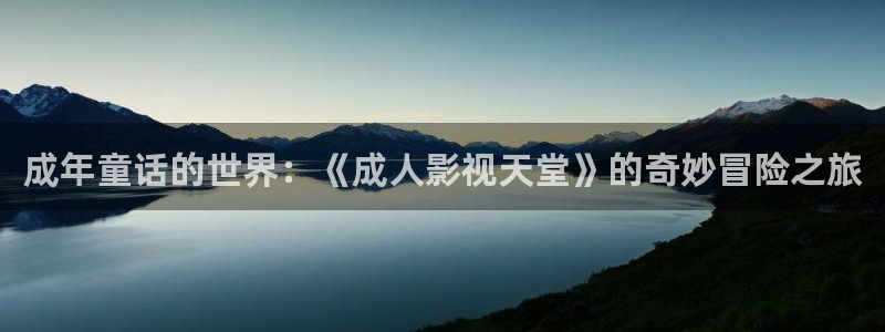 小黑蚂蚁：成年童话的世界：《成人影视天堂》的奇妙冒险之旅