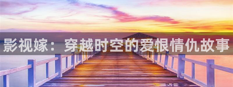 黑蚂蚁免费影院：影视嫁：穿越时空的爱恨情仇故事