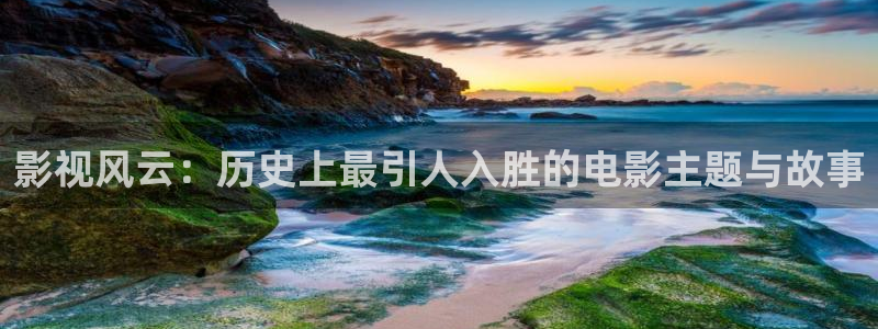 黑蚂蚁影视剧：影视风云：历史上最引人入胜的电影主题与故事
