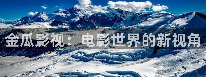 黑蚂蚁影视在线观看：金瓜影视：电影世界的新视角