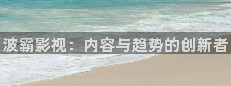 黑蚂蚁视频在线观看电视剧全集：波霸影视：内容与趋势的创新者